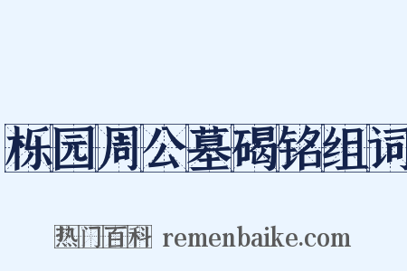 栎园周公墓碣铭组词是什么意思的图片